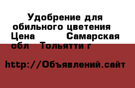 Удобрение для обильного цветения › Цена ­ 280 - Самарская обл., Тольятти г.  »    